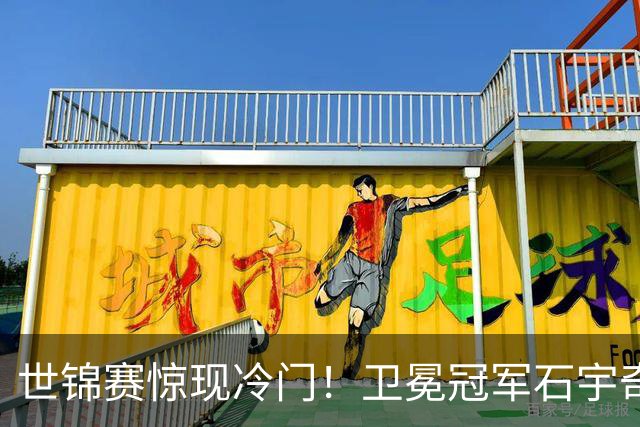 世锦赛惊现冷门！卫冕冠军石宇奇首局失利，面临一轮游危机