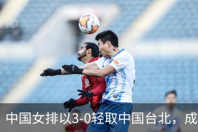 中国女排以3-0轻取中国台北，成功晋级亚洲杯八强