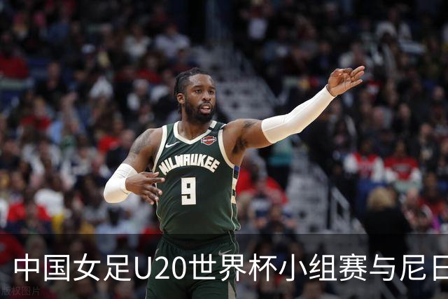 中国女足U20世界杯小组赛与尼日利亚战成平局