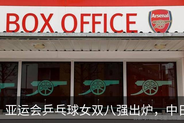 亚运会乒乓球女双八强出炉，中日选手各占两席，陈熠面临张本美和挑战