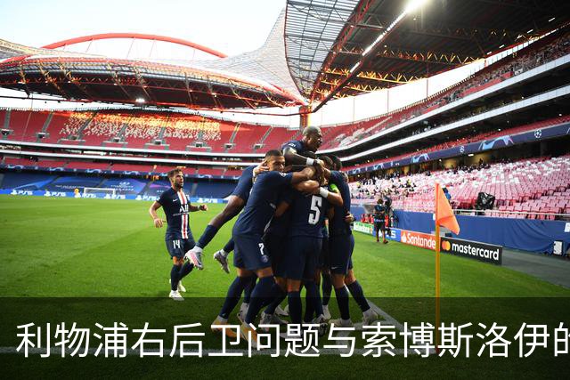 利物浦右后卫问题与索博斯洛伊的战术潜力