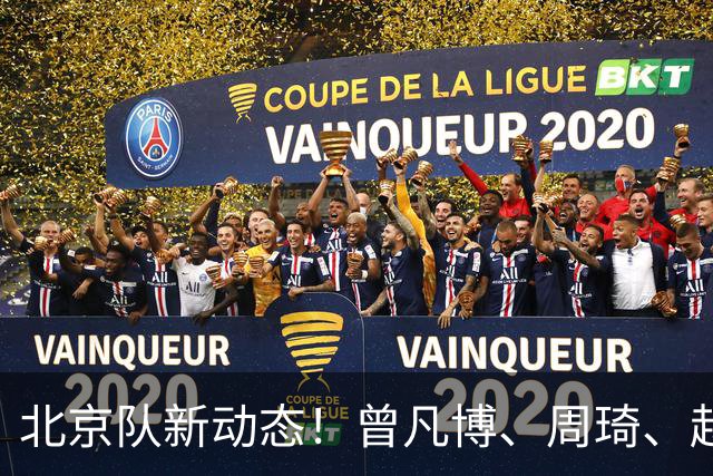 北京队新动态！曾凡博、周琦、赵睿集体训练，范子铭确认留队