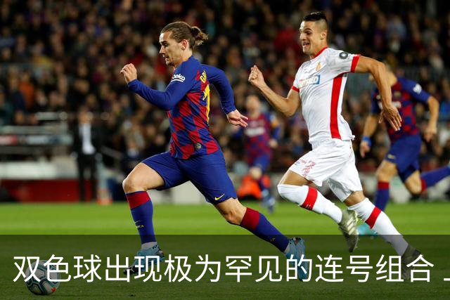 双色球出现极为罕见的连号组合 上次如此形态已是2023年