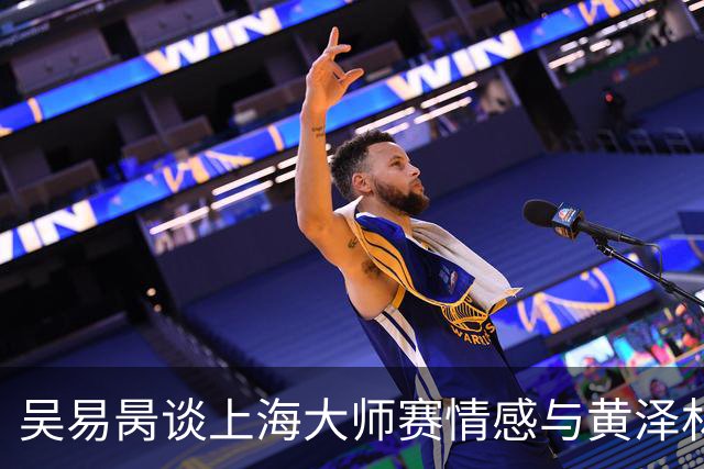 吴易昺谈上海大师赛情感与黄泽林的表现