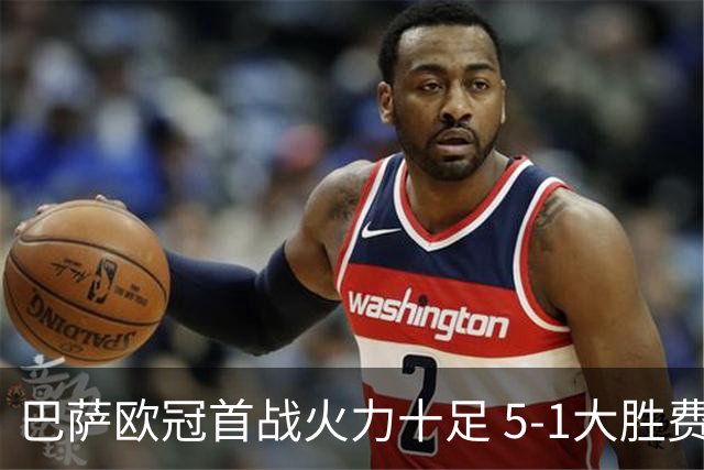 巴萨欧冠首战火力十足 5-1大胜费耶诺德开启新赛季