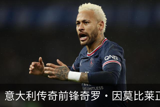 意大利传奇前锋奇罗·因莫比莱正式宣布退役