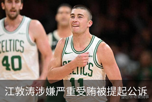 江敦涛涉嫌严重受贿被提起公诉