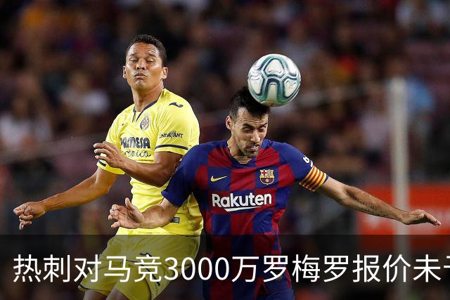 热刺对马竞3000万罗梅罗报价未予考虑，标价4000万欧元