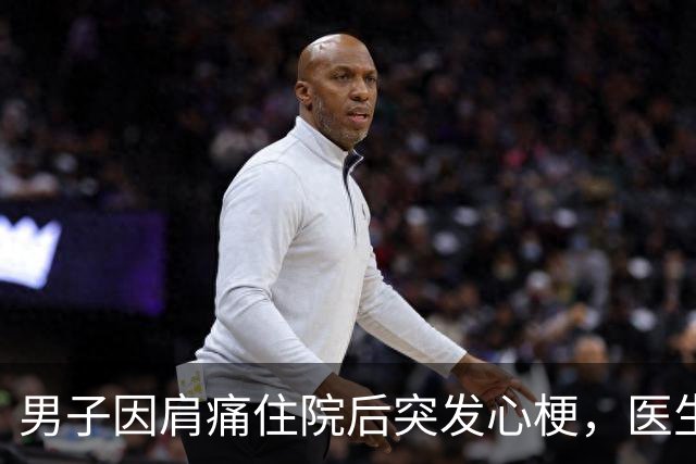 男子因肩痛住院后突发心梗，医生提醒的三个注意事项