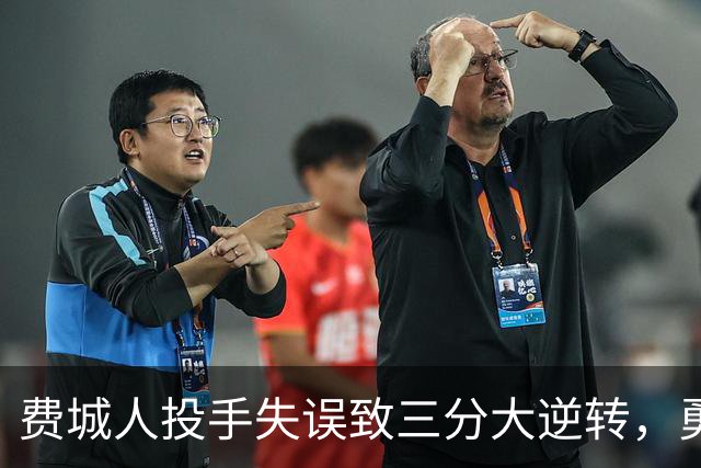费城人投手失误致三分大逆转，勇士首战取胜