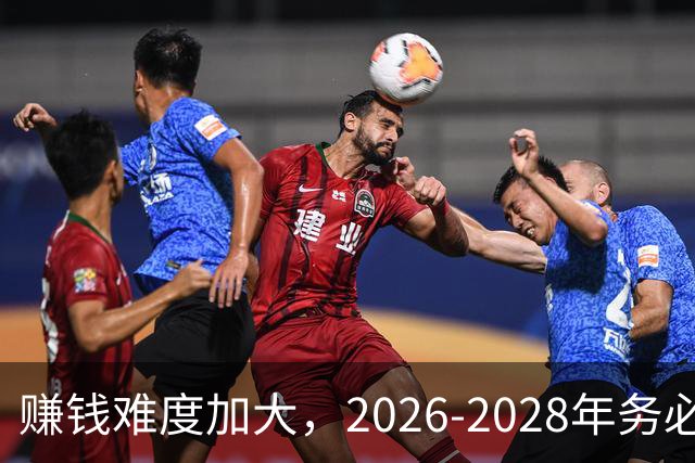 赚钱难度加大，2026-2028年务必牢记的五条建议