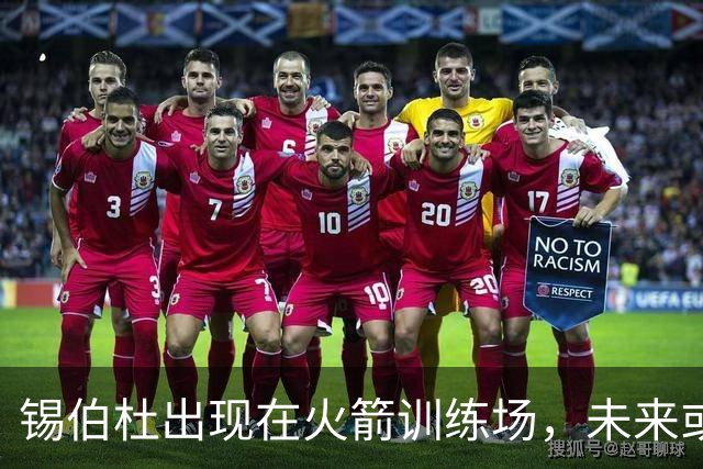 锡伯杜出现在火箭训练场，未来或重返休斯顿教练团队