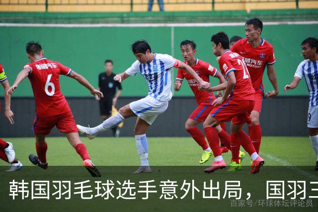 韩国羽毛球选手意外出局，国羽三项决赛席位引瞩目